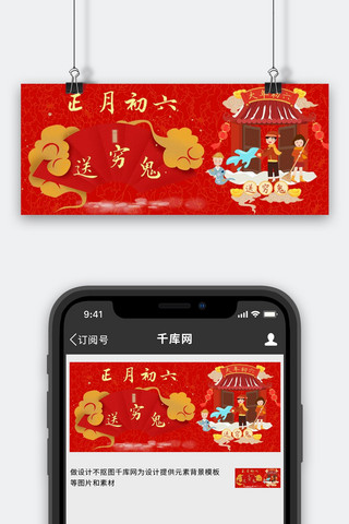 大年初六送穷鬼海报模板_初六送穷鬼新年红色中国风公众号首图