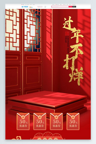 新春海报模板_过年不打烊新春中国风C4D红色电商首页