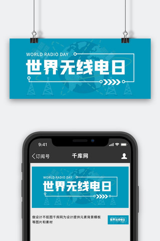 信号海报模板_世界无线电日信号塔蓝色科技公众号首图
