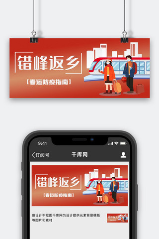 春运防疫错峰回家红色扁平公众号首图