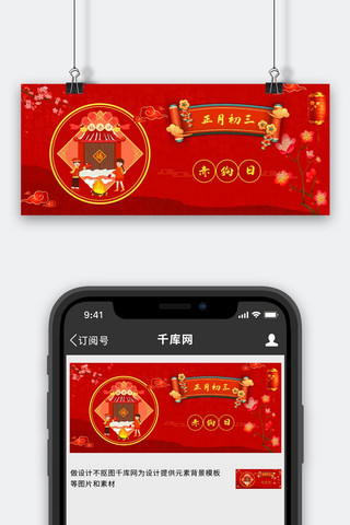 首页春节banner海报模板_春节正月初三红色中国风公众号首页