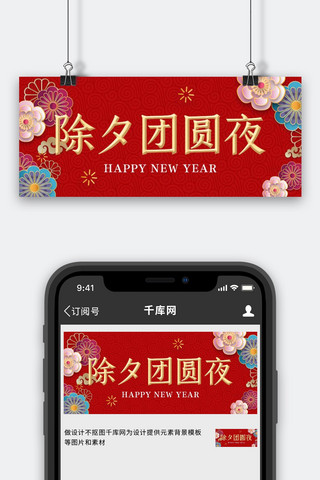 中国风印花海报模板_除夕团圆夜新年快乐红色剪纸风公众号首图
