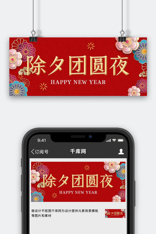 团圆团聚海报模板_除夕团圆夜新年快乐红色剪纸风公众号首图