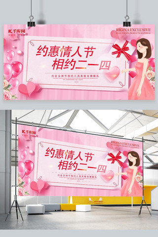 美丽河湖展板海报模板_约惠情人节相约214粉色创意展板