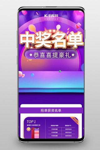 奖品奖品海报模板_紫色电商风通用中奖名单手机端活动页面