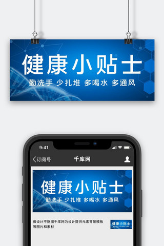 医疗健康健康小贴士蓝色简约科技风公众号首图