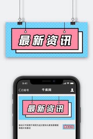 强调关系海报模板_简约大字最新资讯蓝色粉色吸睛公众号首图