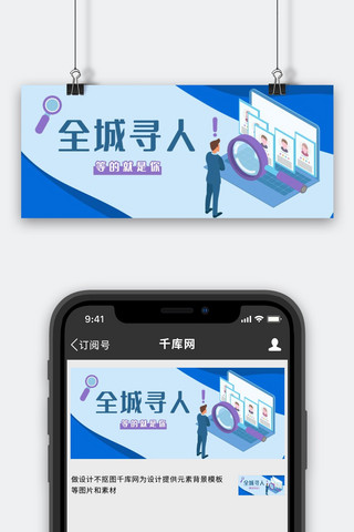 招聘全城寻人蓝色简约公众号首图