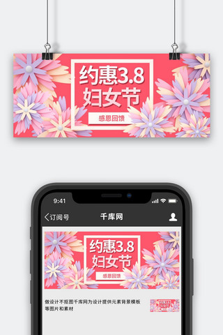 约惠3.8妇女节花朵粉色剪纸风公众号首图