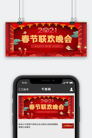 春节晚会新年红色中国风公众号首图