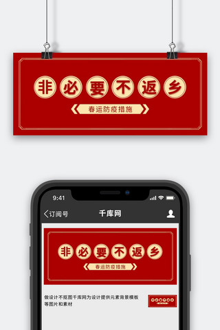 抗疫情不返乡海报模板_非必要不返乡中国红背景红色中国风公众号首图