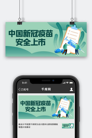 线条针筒海报模板_中国新冠疫苗安全上市针筒绿色简约公众号首图