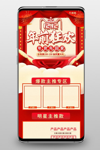 双十二年前狂欢红色中国风淘宝首页手机端模板