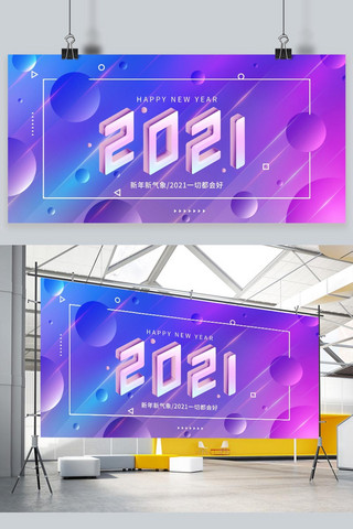 你好2021海报模板_你好2021年会蓝紫色科技展板