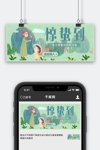 惊蛰卡通人物花草绿色简约公众号首图