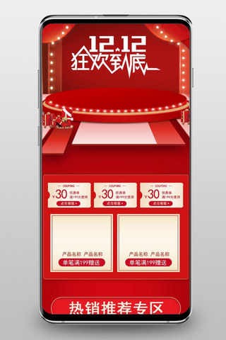 狂欢双十二店铺海报模板_双12狂欢到底红色中国风电商手机端首页