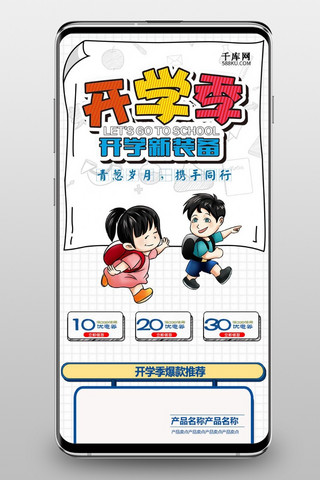 新学期开学季首页海报模板_千库原创新学期开学淘宝手机端模板