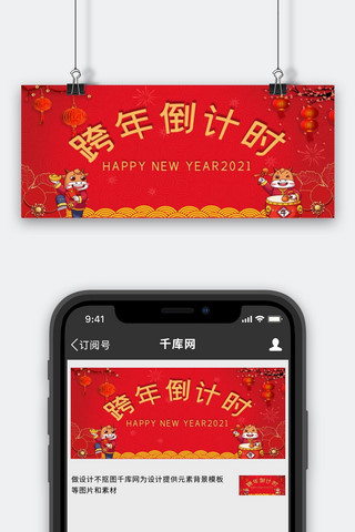 跨年倒计时中国风海报模板_跨年倒计时过小年红色中国风公众号首图