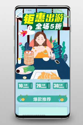 美食小清新首页海报模板_原创插画钜惠出游促销手机模板