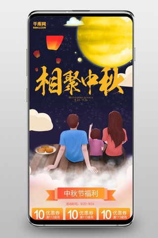 无线端手机端首页海报模板_千库原创中秋节手机淘宝首页模版