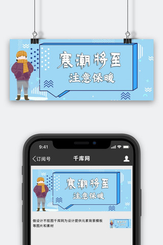 寒潮将至注意保暖蓝卡通公众号首图