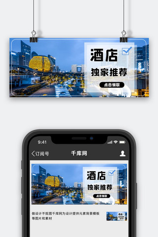 旅游文字海报模板_酒店推荐文字蓝色大气公众号首图