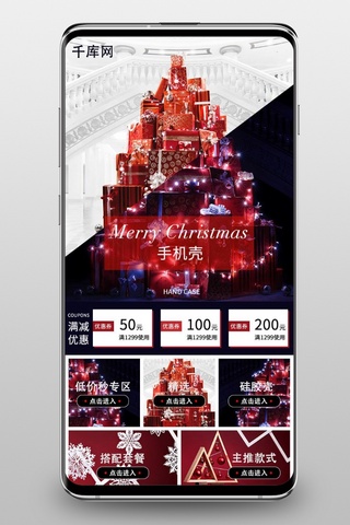 硅胶海报模板_电商淘宝圣诞节手机壳无线端首页模板