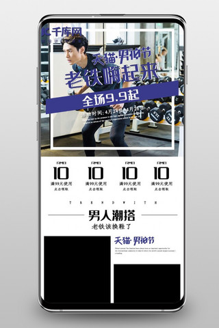 健身首页海报模板_天猫男人节手机端首页