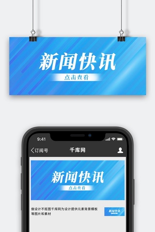 新闻快讯海报模板_新闻快讯线条蓝色简约公众号首图