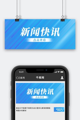 新闻快讯线条蓝色简约公众号首图