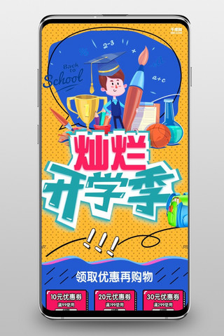 开学季无线海报模板_千库原创天猫开学季活动促销淘宝首页