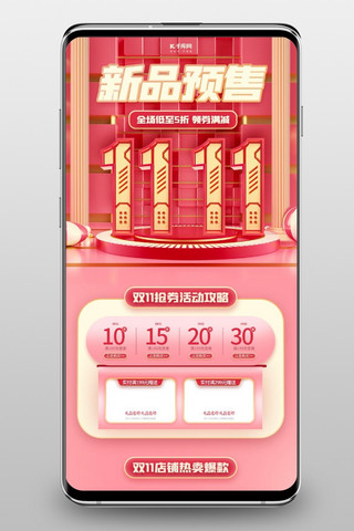 淘宝店铺粉色手机海报模板_双11预售通用粉色C4D简约电商手机端首页