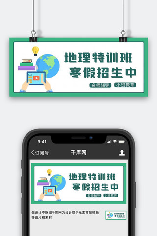 高中培训海报模板_高中地理地球仪绿色简约公众号首图
