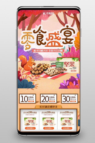 休闲食品食物海报模板_零食盛宴手绘简约风手机端首页