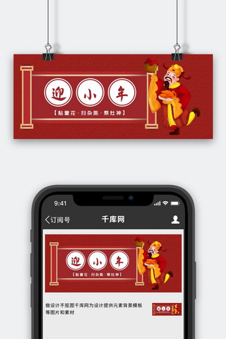 喜迎新春节海报模板_喜迎小年习俗公众号首图