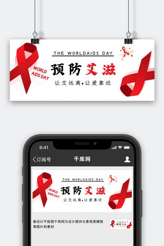 艾滋病毒日海报模板_艾滋病零歧视预防艾滋红白简约公众号首图