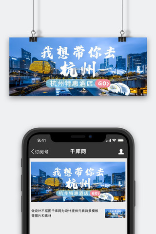特惠旅游海报模板_杭州特惠酒店特惠酒店杭州蓝色城市公众号首图