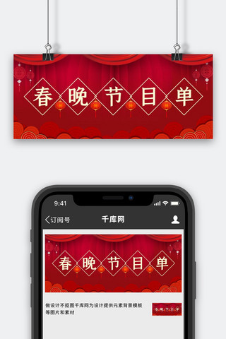 春晚节目单红色喜庆 公众号首图