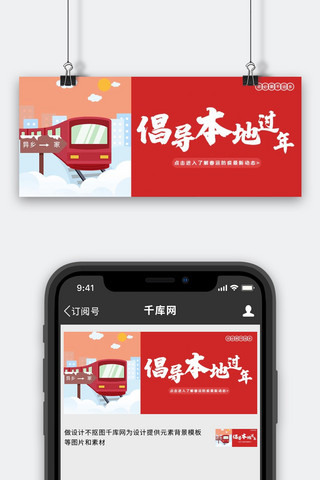 倡导本地过年春运红卡通公众号首图