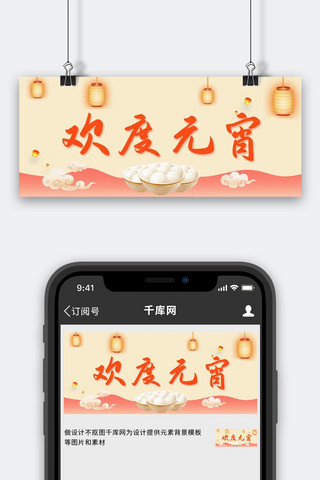正月十五欢度海报模板_元宵节吃汤圆欢度元宵红色中国风公众号首图