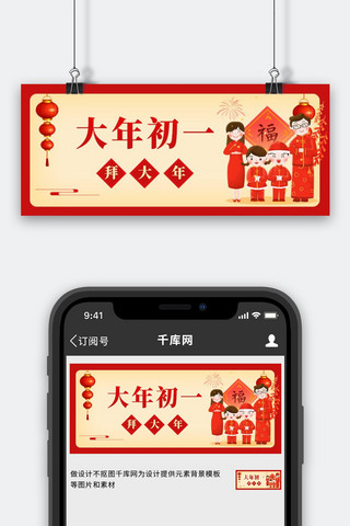 大年初一红色中国风海报模板_大年初一大年初一红色中国风公众号首图