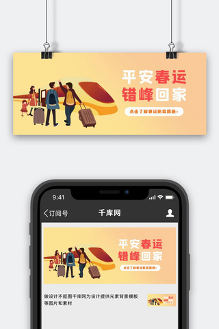错错海报模板_错峰回家平安春运错峰回家橘简约公众号首图