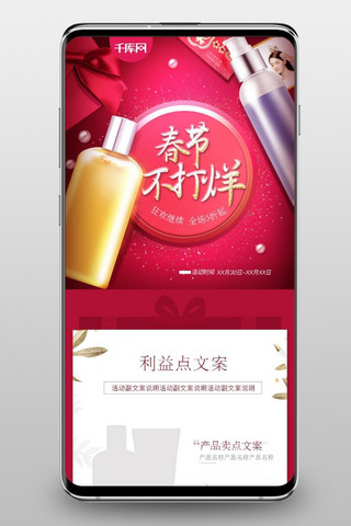 春节放假通知海报模板_电商春节不打烊简约大气红色美妆手机端页面