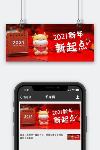 2021新年新起点牛年红色喜庆公众号首图