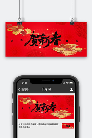 贺新春彩云红色中国风公众号首图