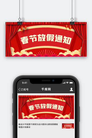 图2海报模板_春节放假通知红色喜庆公众号首图2