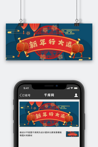 初一海报模板_新年行大运装饰蓝色中国风公众号首图