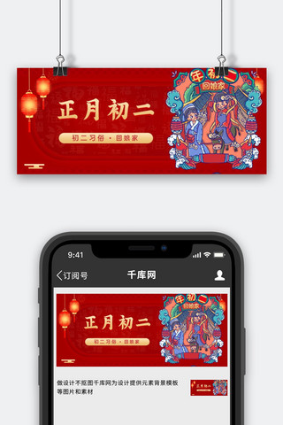 春节恭喜海报模板_正月初二正月初二红色喜庆公众号首图