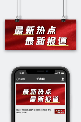 banner丝绸海报模板_最新热点红丝绸红色简约公众号封面