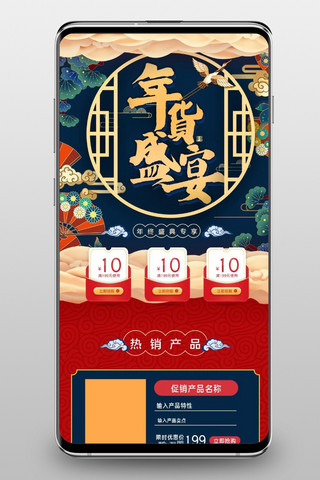年货手机端首页海报模板_年货节购物盛宴中国风国潮电商手机端首页